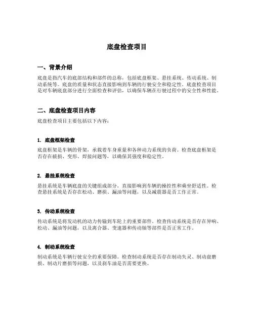 底盘检查项目