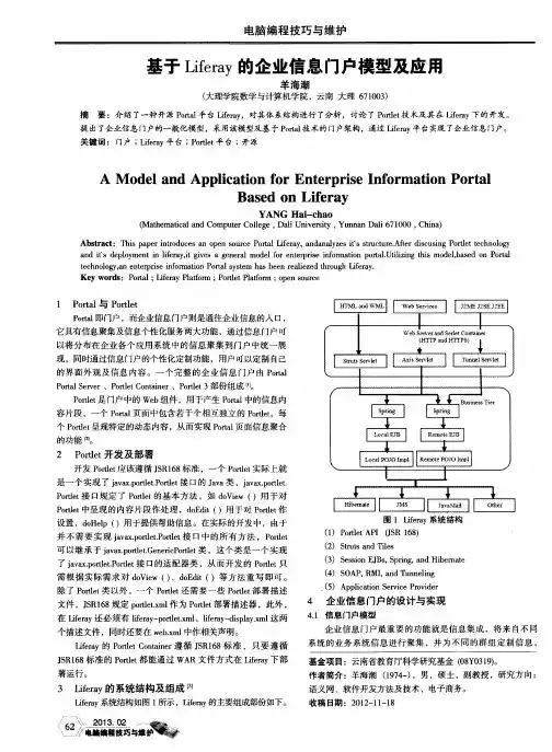 基于Liferay的企业信息门户模型及应用