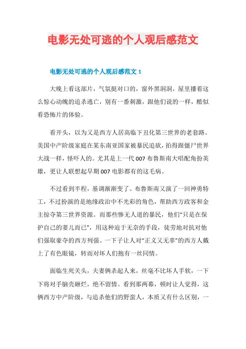 电影无处可逃的个人观后感范文