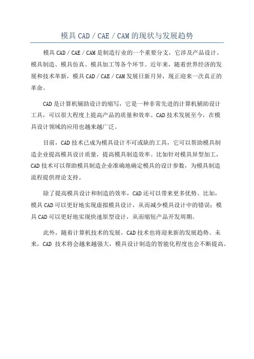 模具CAD／CAE／CAM的现状与发展趋势