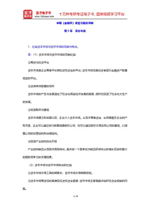李健《金融学》课后习题及详解(资本市场)【圣才出品】