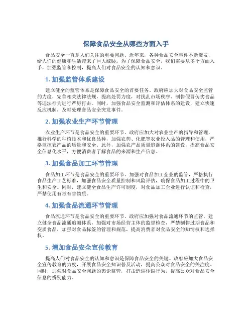 保障食品安全从哪些方面入手