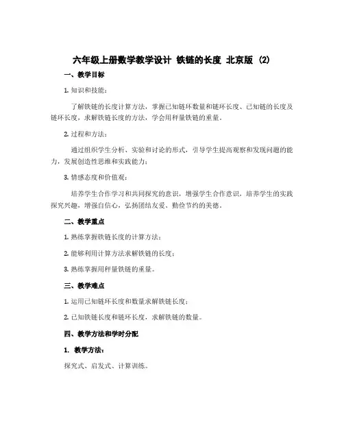 六年级上册数学教学设计 铁链的长度 北京版 (2)