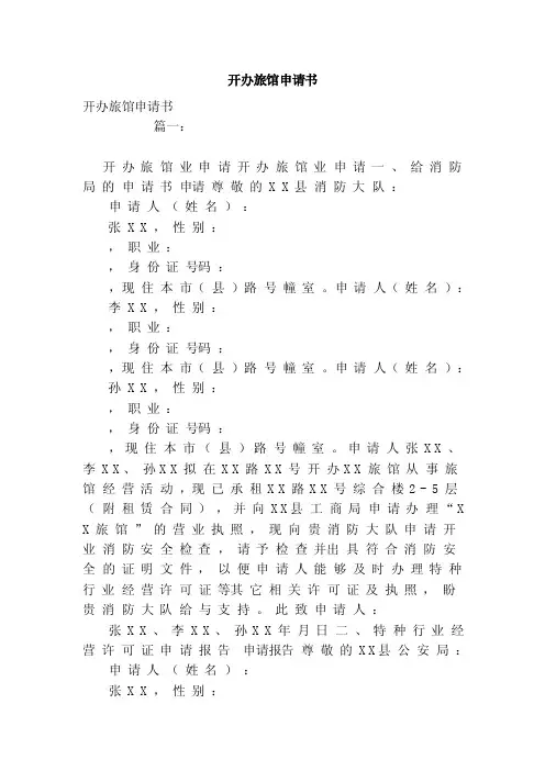 开办旅馆申请书（范本）
