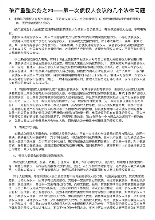 破产重整实务之20――第一次债权人会议的几个法律问题