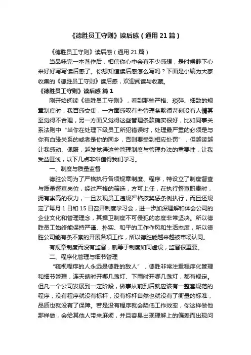 《德胜员工守则》读后感（通用21篇）