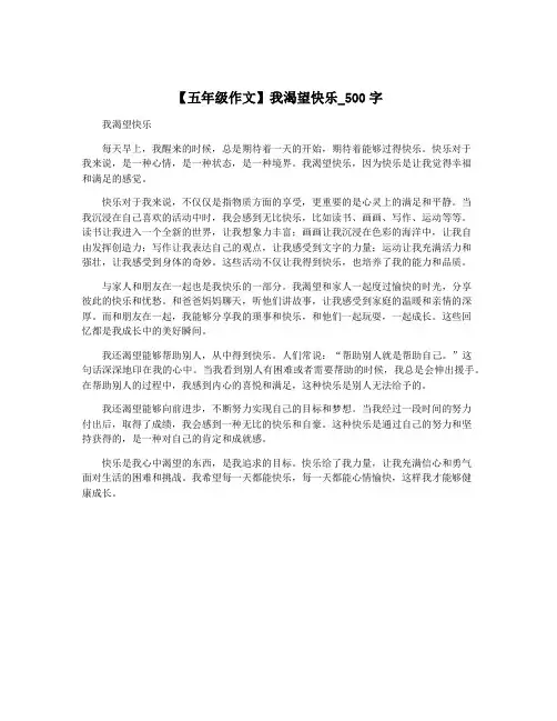 【五年级作文】我渴望快乐_500字