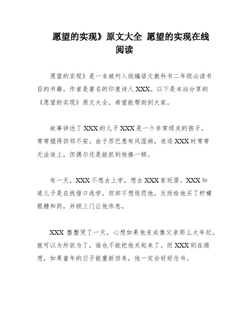 愿望的实现》原文大全 愿望的实现在线阅读