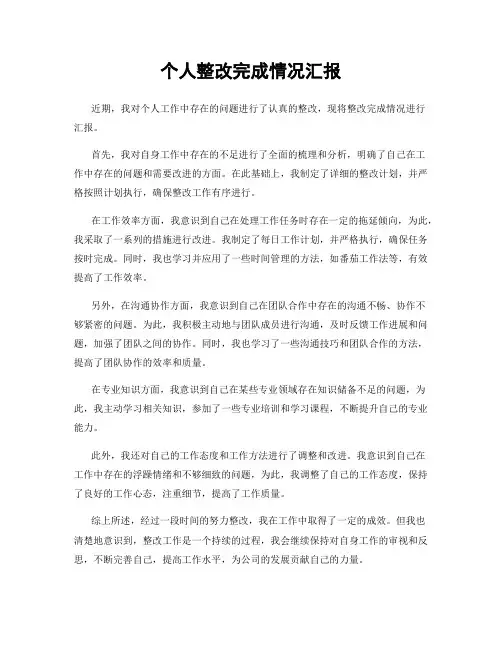 个人整改完成情况汇报