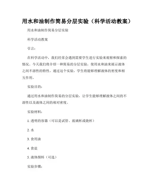 用水和油制作简易分层实验(科学活动教案)