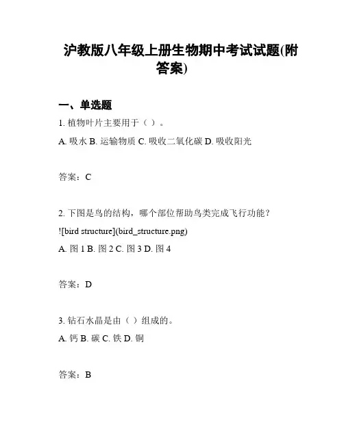 沪教版八年级上册生物期中考试试题(附答案)
