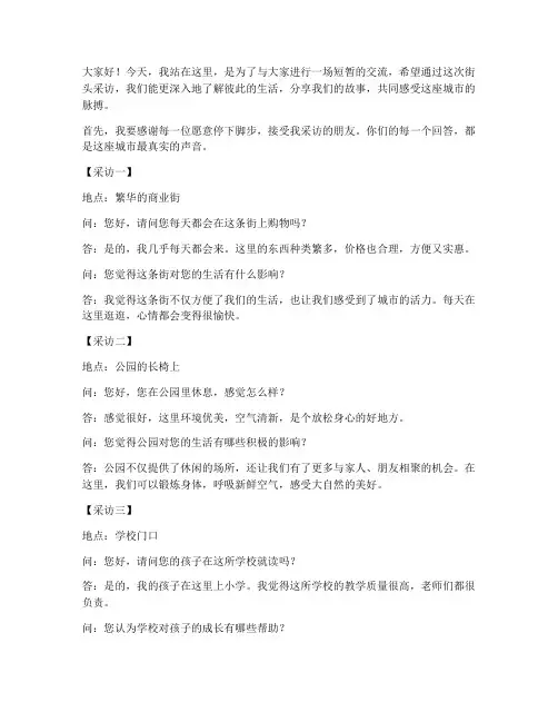街头采访三分钟演讲稿范文