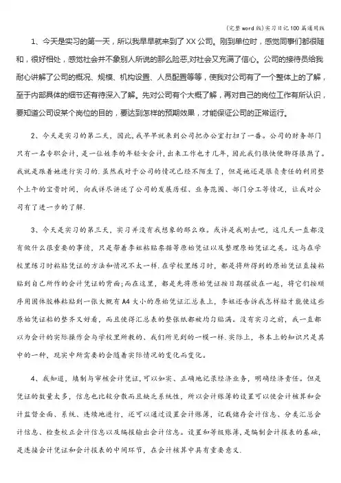 (完整word版)实习日记100篇通用版
