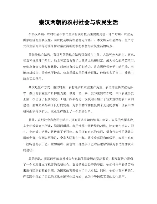 秦汉两朝的农村社会与农民生活