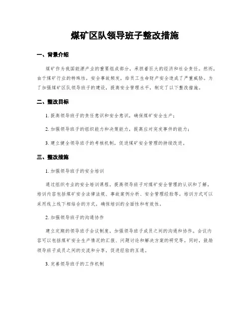 煤矿区队领导班子整改措施