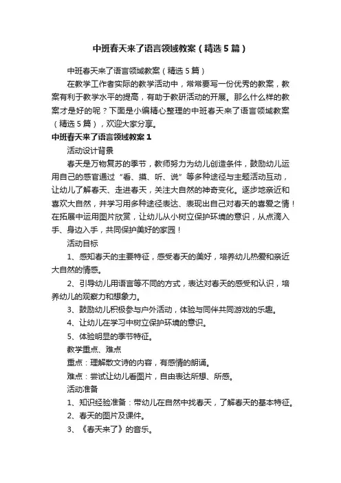 中班春天来了语言领域教案（精选5篇）