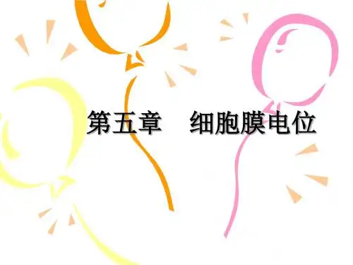 第五章 细胞膜电位-2011-04-19资料