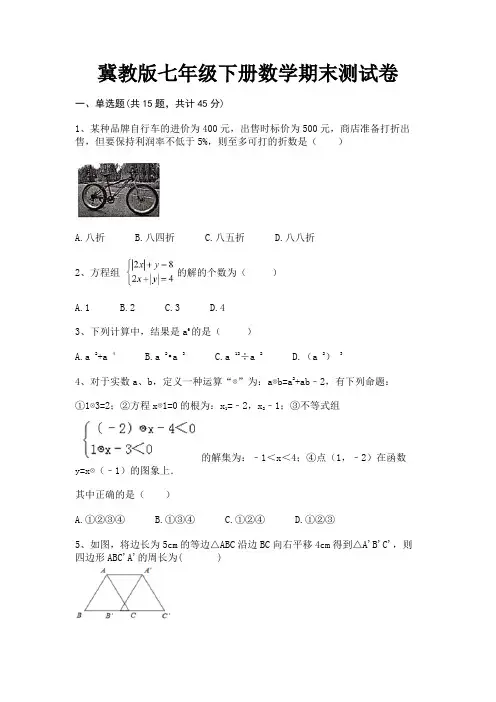 (B卷)冀教版七年级下册数学期末测试卷
