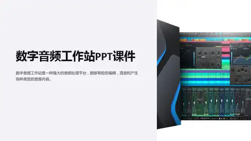《数字音频工作站》课件