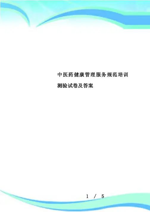 中医药健康管理服务规范培训测验试卷及答案