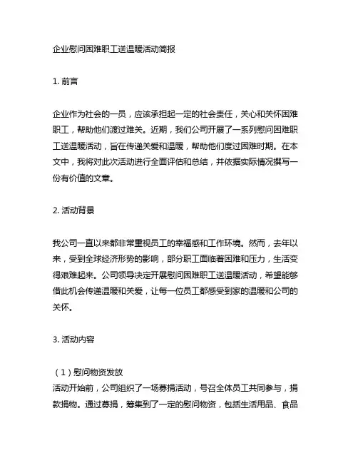 企业慰问困难职工送温暖活动简报