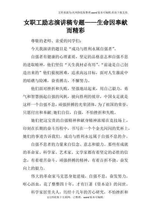 女职工励志演讲稿专题——生命因奉献而精彩