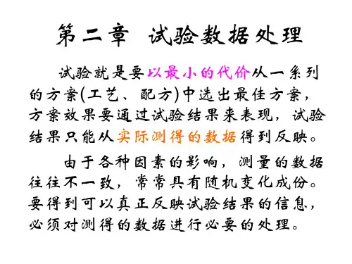 第二章  试验数据处理