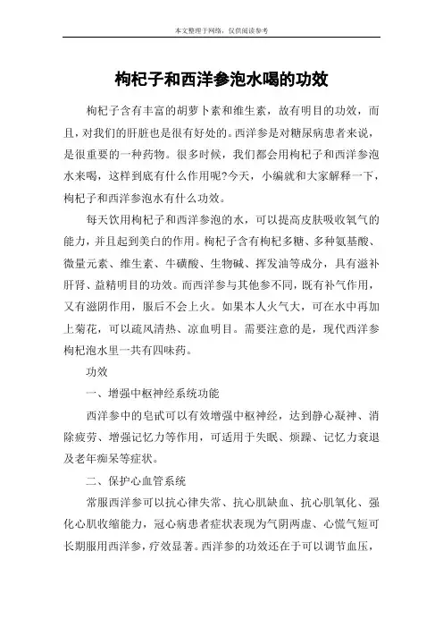 枸杞子和西洋参泡水喝的功效