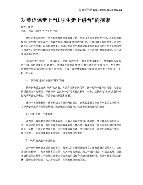 对英语课堂上“让学生走上讲台”的探索
