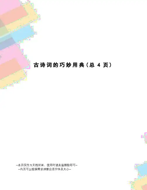 古诗词的巧妙用典