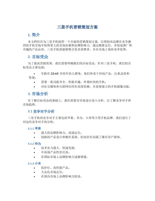 三星手机营销策划方案