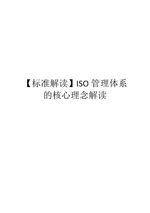 【标准解读】ISO管理体系的核心理念解读