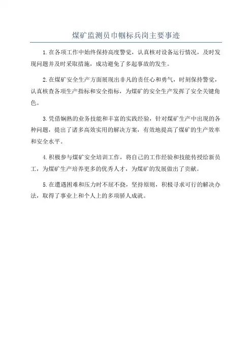 煤矿监测员巾帼标兵岗主要事迹
