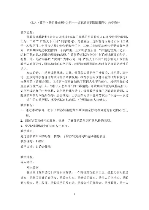苏教(部审)版高中唐诗宋词选读《新天下耳目”的东坡词   .卜算子(缺月桂疏桐)》精品教案_6