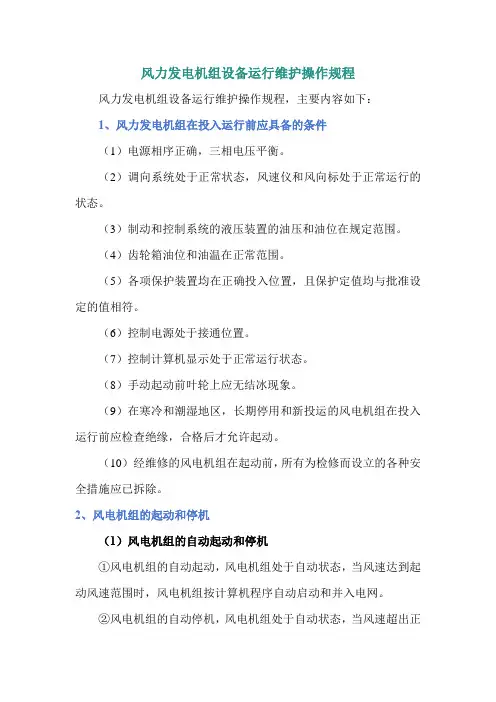 风力发电机组设备运行维护操作规程