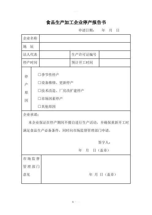 食品生产企业停产报告书