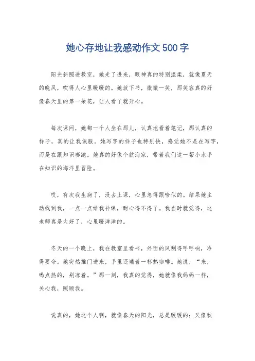 她心存地让我感动作文500字