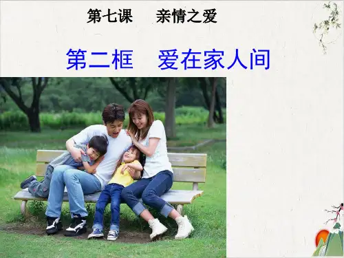 人教版道德与法治七年级上册 爱在家人间-PPT精品课件