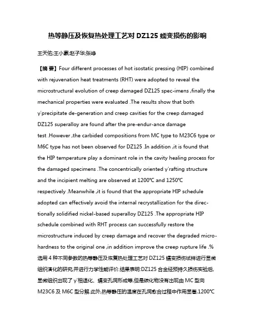 热等静压及恢复热处理工艺对DZ125蠕变损伤的影响