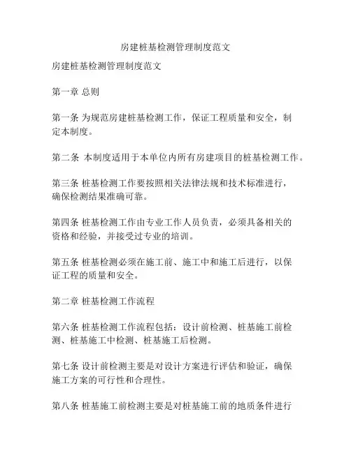 房建桩基检测管理制度范文