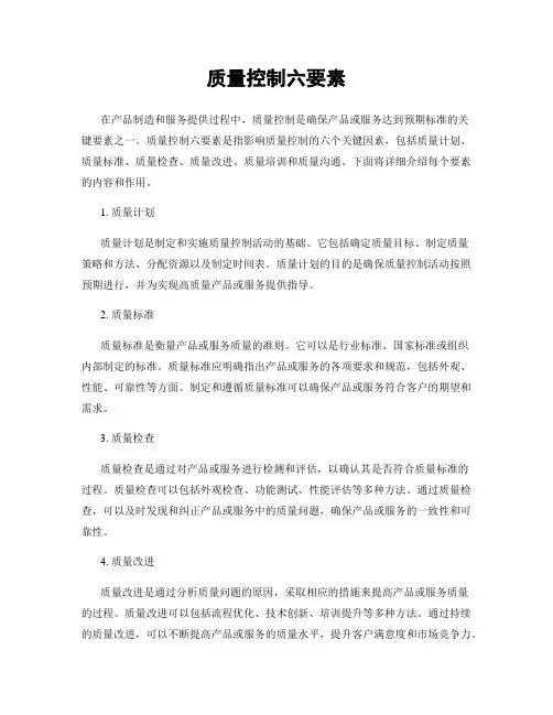 质量控制六要素