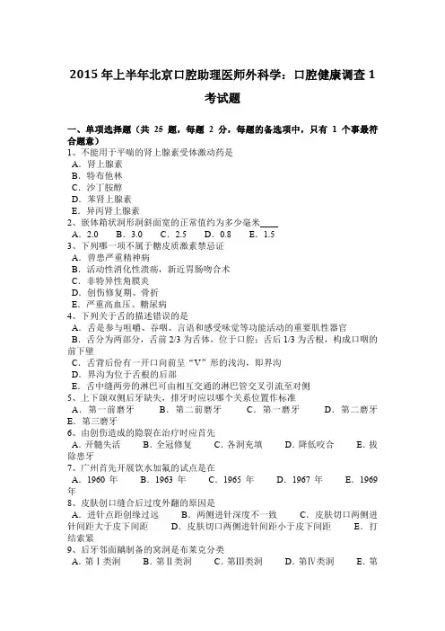 2015年上半年北京口腔助理医师外科学：口腔健康调查1考试题