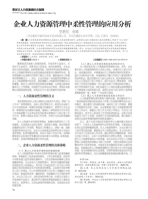 企业人力资源管理中柔性管理的应用分析