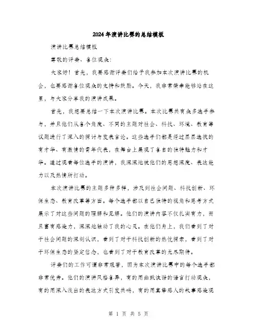 2024年演讲比赛的总结模板(二篇)