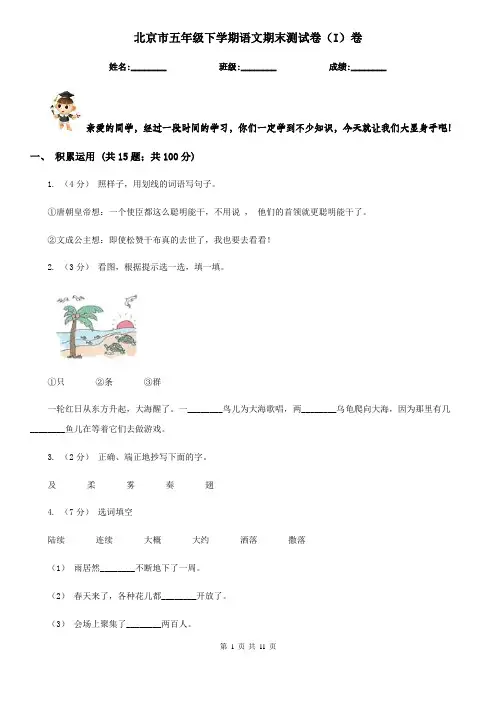北京市五年级下学期语文期末测试卷(I)卷