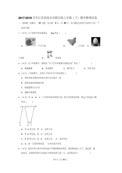 2017-2018年江苏省南京市联合体八年级(下)期中物理试卷及参考答案