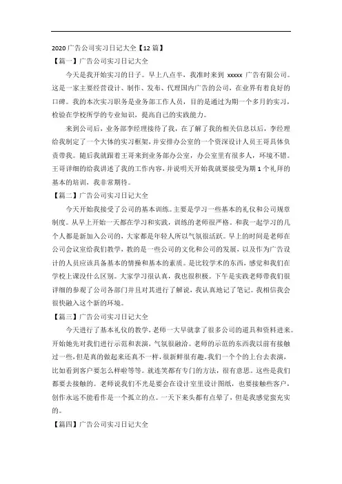 2020广告公司实习日记大全【12篇】