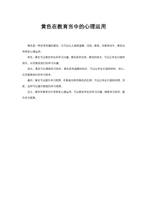 黄色在教育当中的心理运用