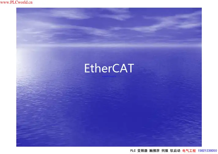 EtherCAT协议介绍