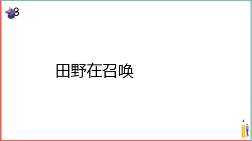 小学音乐课件【田野在召唤(五线谱)】